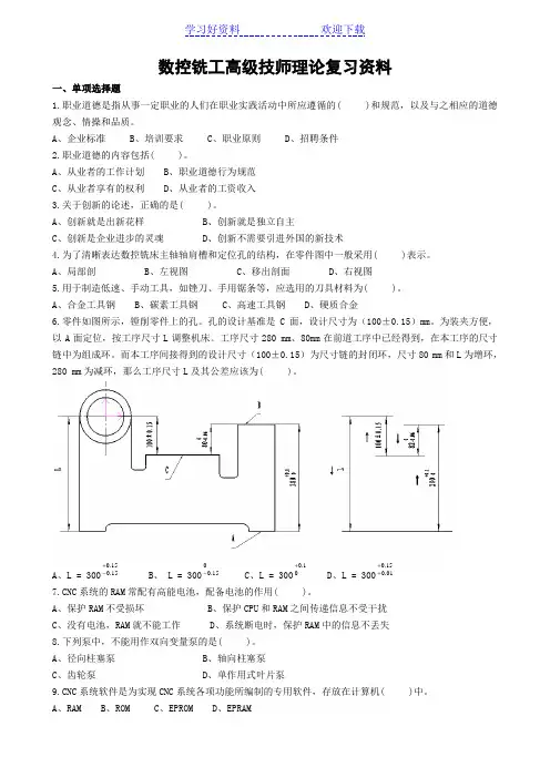 数控铣工高级技师理论复习资料新要点