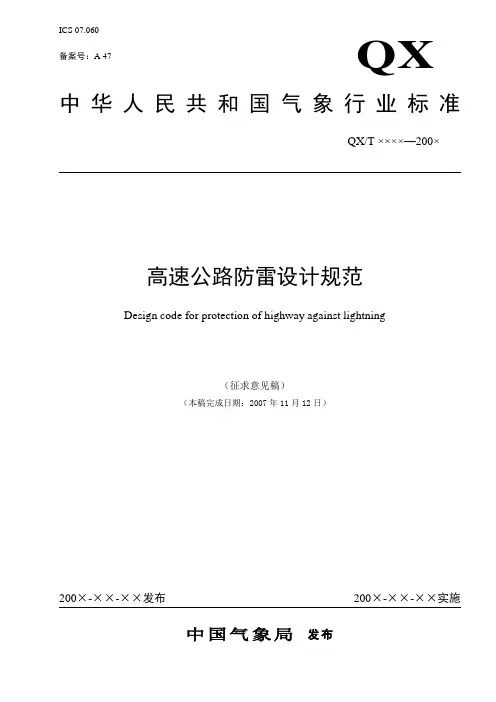 高速公路防雷设计规范