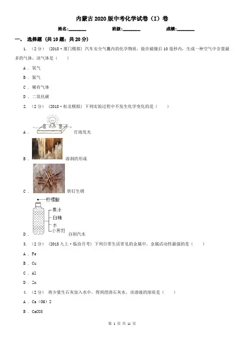 内蒙古2020版中考化学试卷(I)卷(精编)