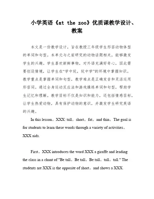 小学英语《at the zoo》优质课教学设计、教案