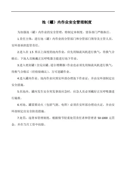 池(罐)内作业安全管理制度