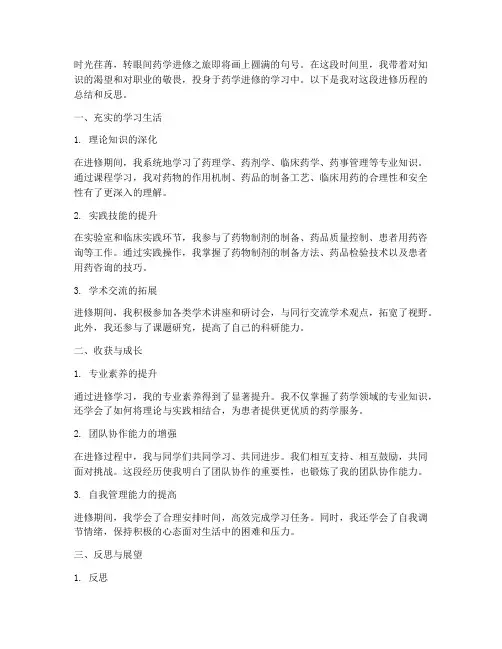 药学进修结业总结范文