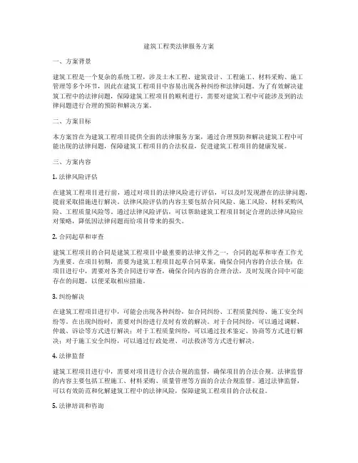 建筑工程类法律服务方案