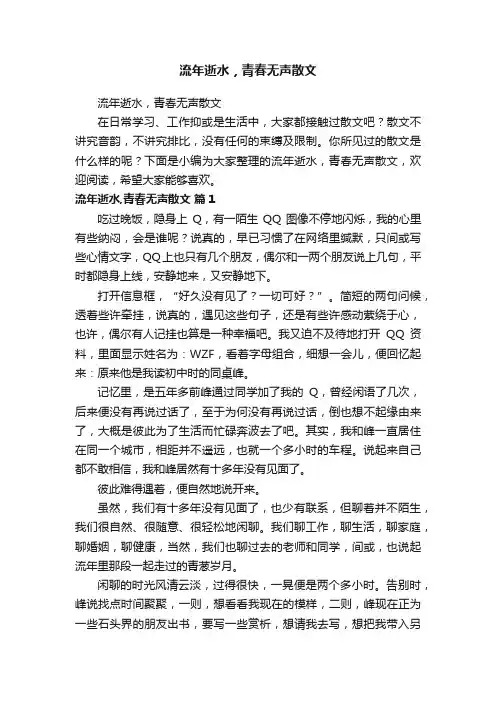 流年逝水，青春无声散文