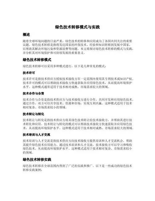 绿色技术转移模式与实践