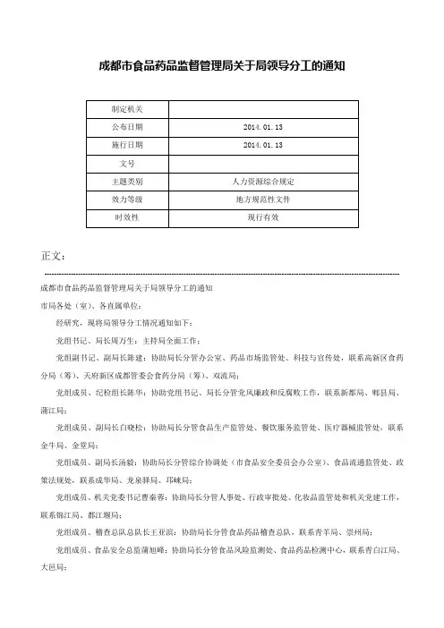 成都市食品药品监督管理局关于局领导分工的通知-