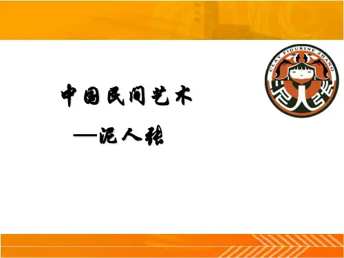 中国民间艺术-泥人张