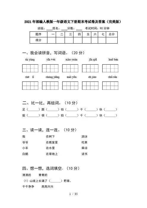 2021年部编人教版一年级语文下册期末考试卷及答案完美版(8套)