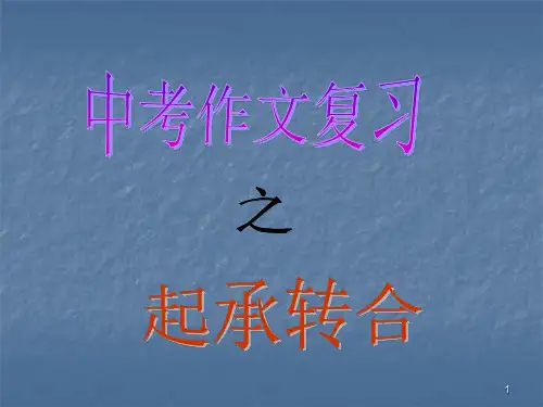 起承转合的写作方法指导ppt课件