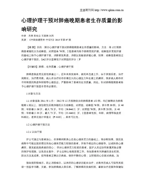心理护理干预对肺癌晚期患者生存质量的影响研究