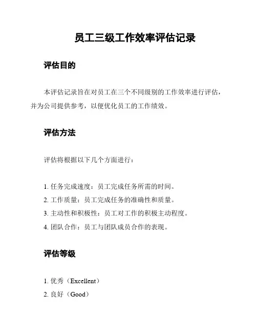 员工三级工作效率评估记录