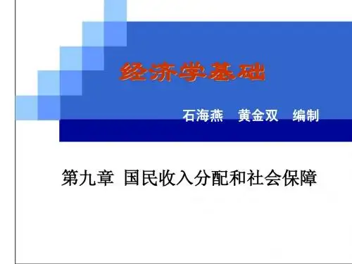 石海燕《经济学基础》课件：第九章第二节