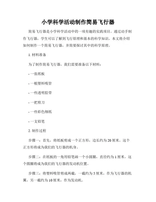 小学科学活动制作简易飞行器