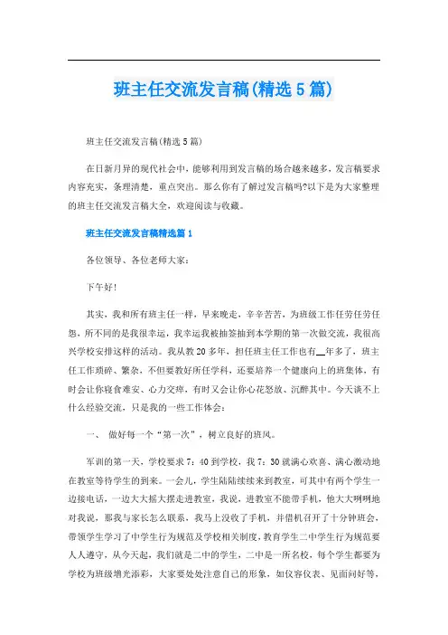 班主任交流发言稿(精选5篇)