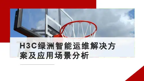 H3C绿洲智能运维解决方案及应用场景分析