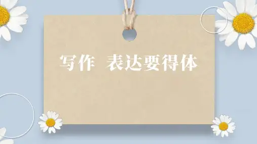 八年级语文上册(统编版)写作《表达要得体》课件