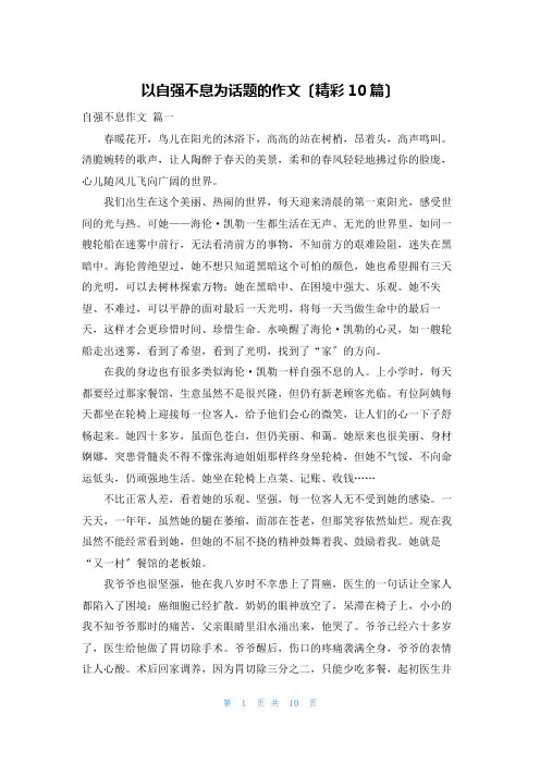以自强不息为话题的作文(精彩10篇)