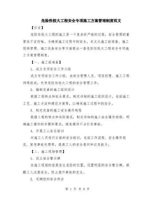 危险性较大工程安全专项施工方案管理制度范文（3篇）