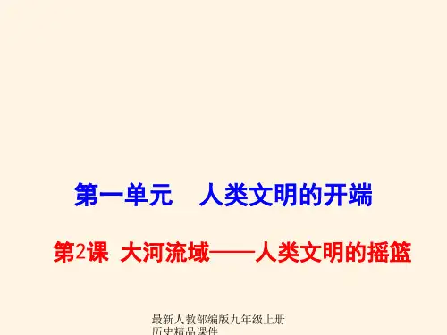 最新部编版九年级上册历史精品课件2.大河流域——人类文明的摇篮