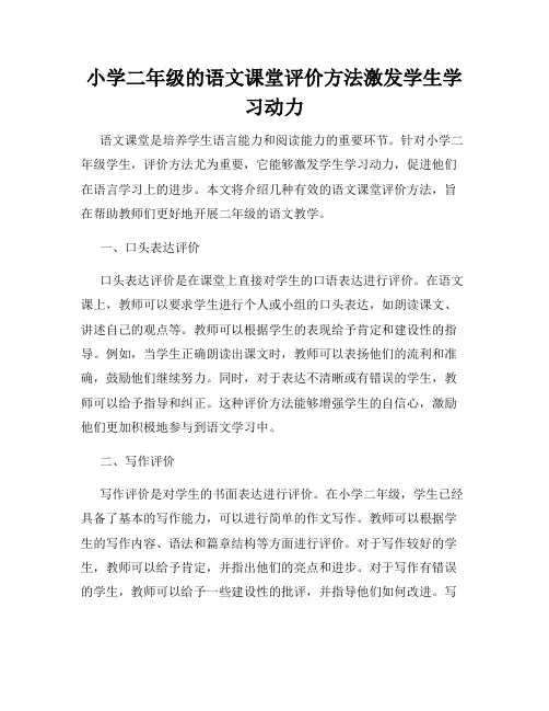 小学二年级的语文课堂评价方法激发学生学习动力
