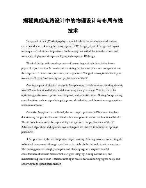 揭秘集成电路设计中的物理设计与布局布线技术