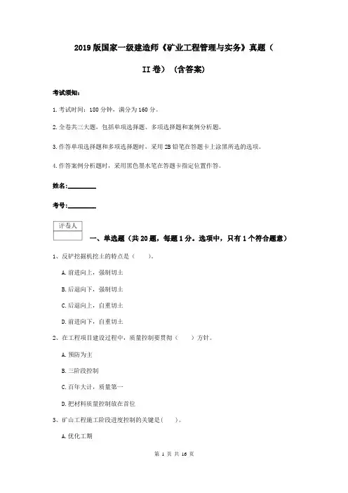 2019版国家一级建造师《矿业工程管理与实务》真题(II卷) (含答案)