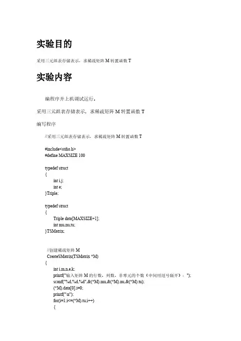 【免费下载】用三元组表存储表示求稀疏矩阵M转置函数T