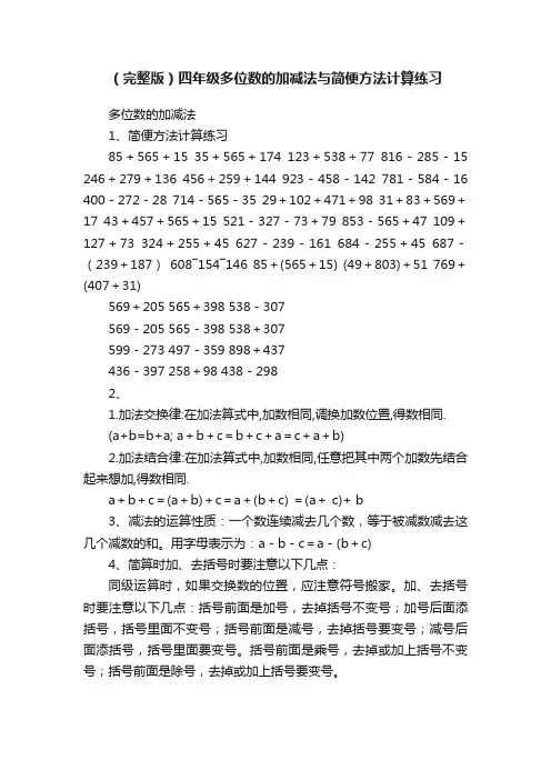 （完整版）四年级多位数的加减法与简便方法计算练习