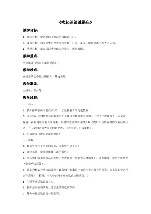 【教学设计】五年级音乐下册《吹起羌笛跳锅庄》教案