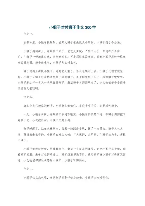 小猴子对付狮子作文300字