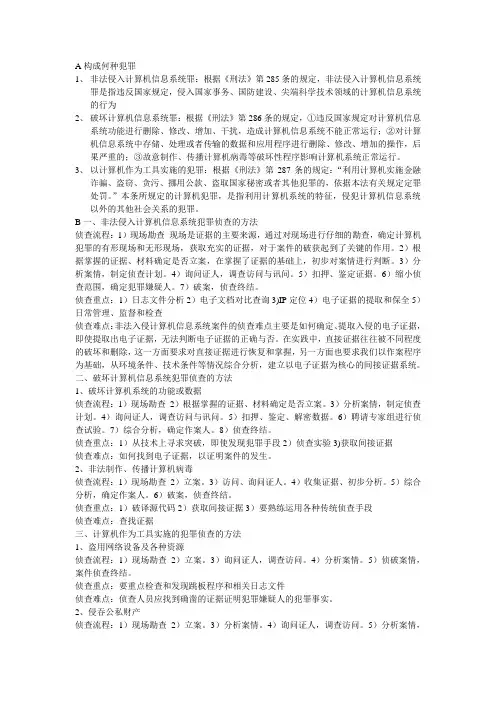 计算机犯罪侦查知识点