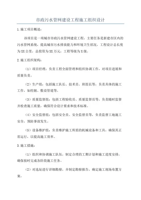市政污水管网建设工程施工组织设计