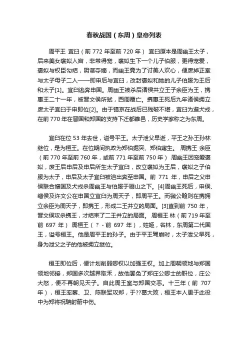 春秋战国（东周）皇帝列表