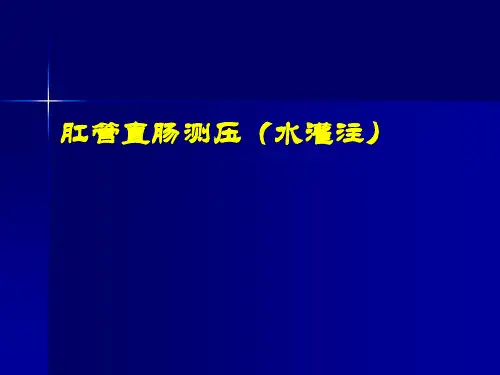 【肛肠 课件 PPT】肛管直肠测压(水灌注)