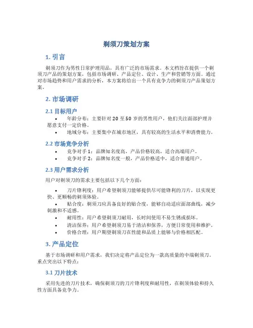 剃须刀策划方案