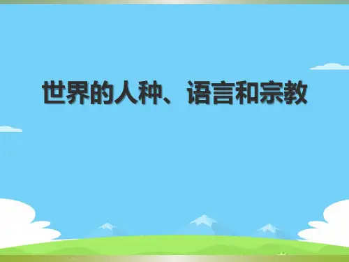 商务星球版地理七年级上册课件：第5章第二节《世界的人种、语言与宗教》(共52张PPT)优秀课件
