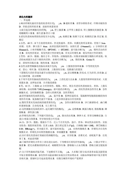 消化内科题库资料