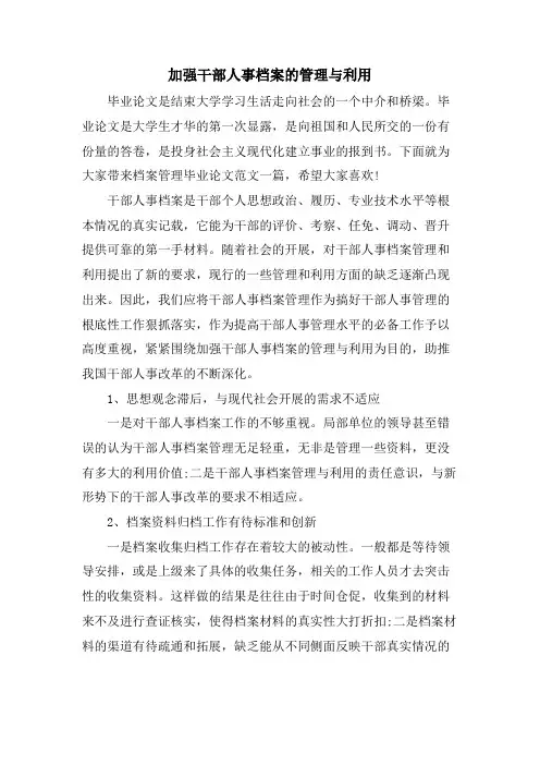 加强干部人事档案的管理与利用.doc