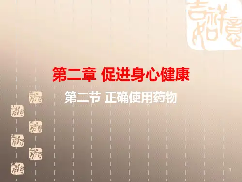 人教版化学选修一2.2《正确使用药物》实用配套课件优秀课件