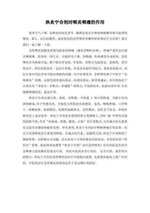 热炎宁合剂对咽炎咽痛的作用