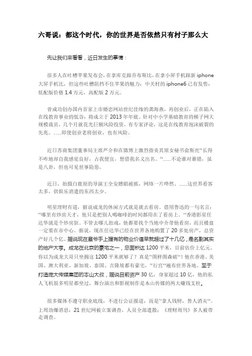 六哥说：都这个时代,你的世界是否依然只有村子那么大