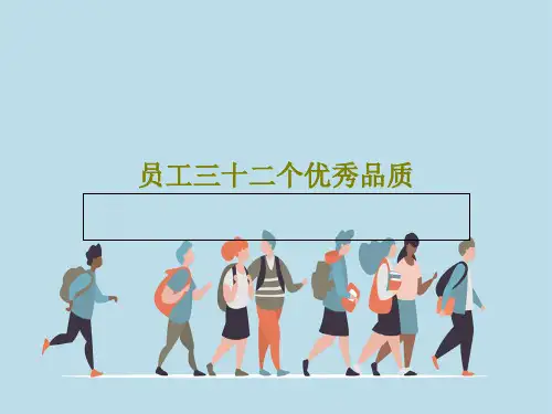 员工三十二个优秀品质35页PPT
