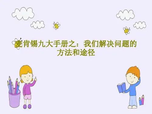 麦肯锡九大手册之：我们解决问题的方法和途径共80页