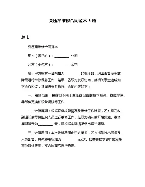变压器维修合同范本5篇