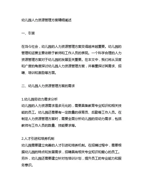 幼儿园人力资源管理方案精细阐述