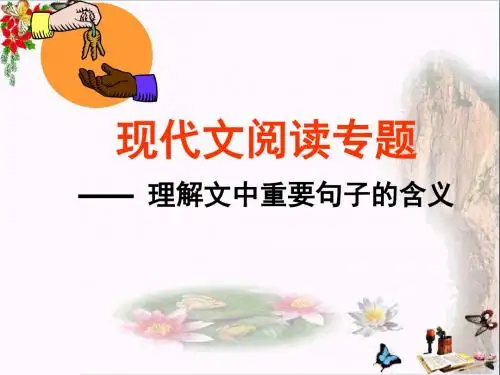 高考现代文阅读专题——理解文中重要句子的含义 PPT精品课件