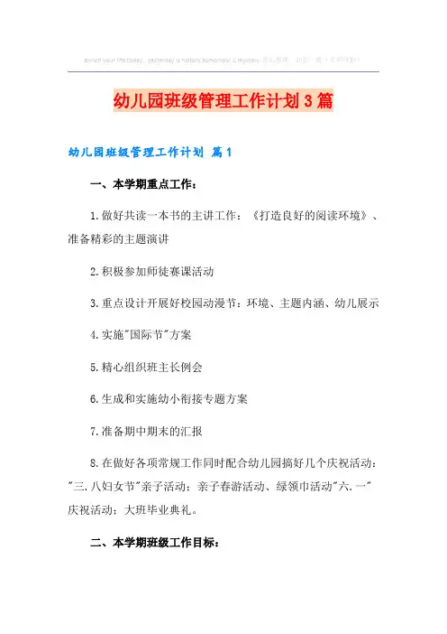 幼儿园班级管理工作计划3篇