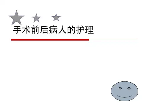 护理课件手术前后病人的护理