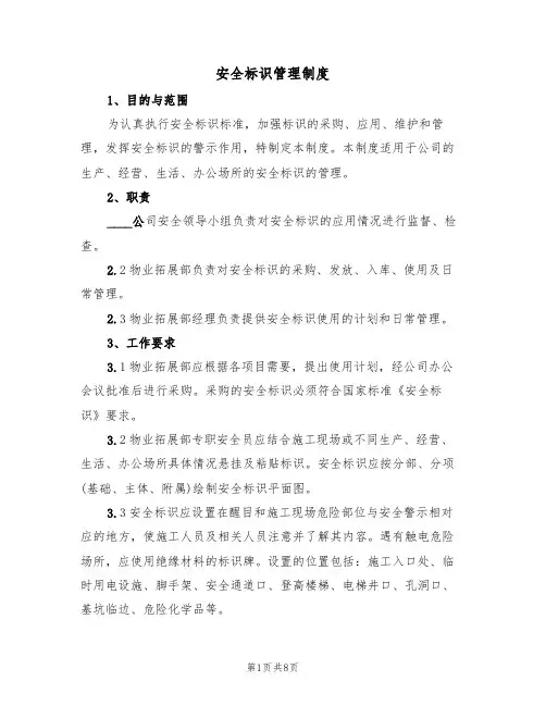 安全标识管理制度（三篇）