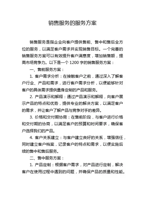销售服务的服务方案
